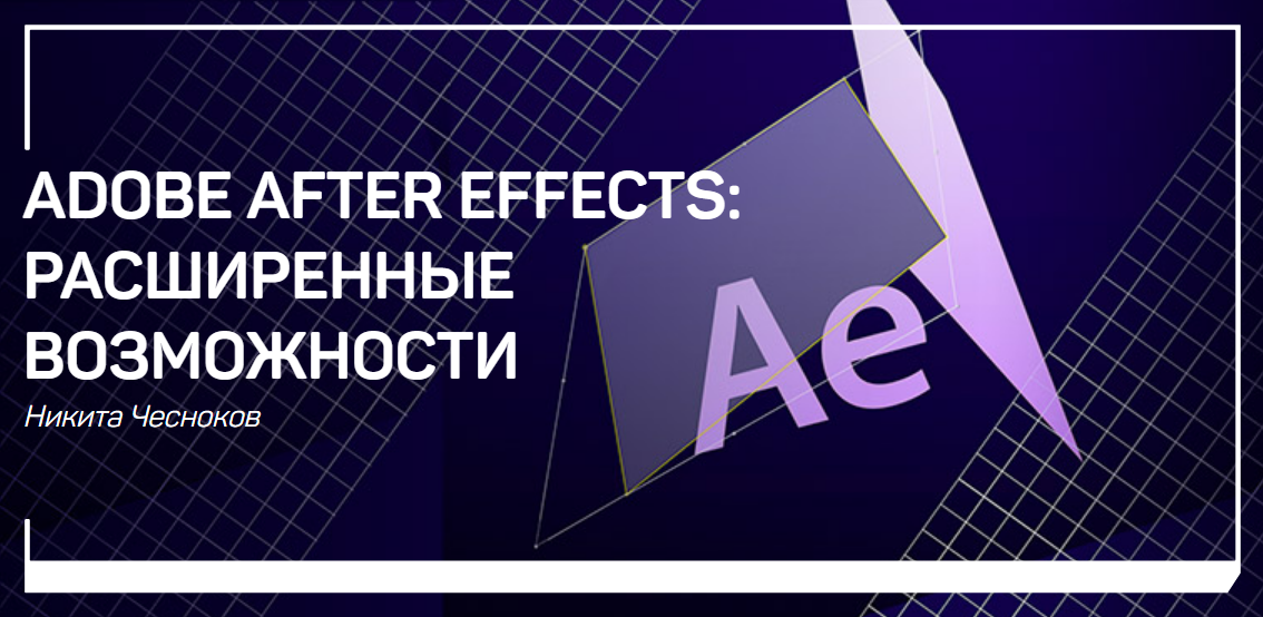 [Никита Чесноков] Adobe After Effects_ расширенные_0.png